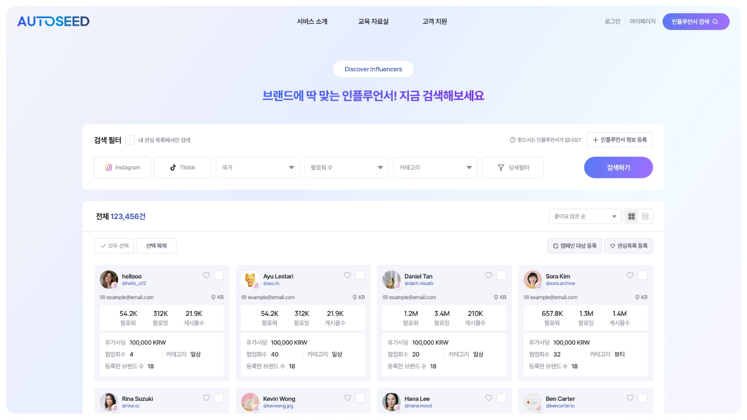 AUTOSEED 인플루언서 검색 화면